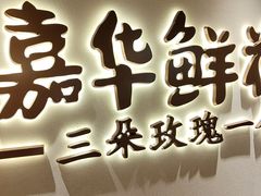 -嘉华鲜花饼(四方街旗舰店)