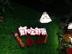 -虾吃虾涮(吾悦广场店)