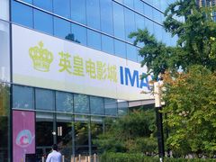 -英皇电影城(英皇集团中心IMAX店)