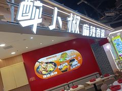 -醉人椒麻辣香锅(王府井喜悦店)