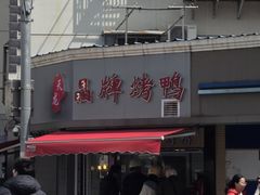-晶牌烤鸭(延吉东路557弄小区店)