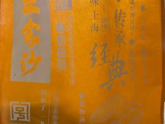 -王家沙点心店(南京西路总店)