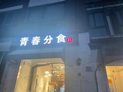 门面-青春分食(仙林大学城店)