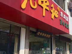 门面-老中和羊肉馆