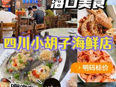 -四川小胡子海鲜(丁村万人海鲜广场店)