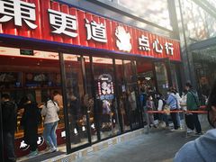 门面-東更道点心行(利客来店)