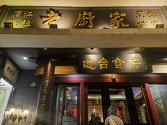-老厨家(友谊路总店)