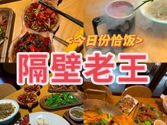 -隔壁老王·家常云南菜(花巷店)