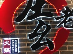 -庄老幺火锅(娄山关路店)