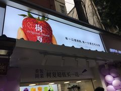 门面-树夏(建设路店)