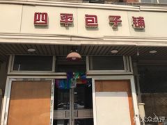 门面-四平包子铺