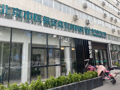 -北京地坛口腔门诊部