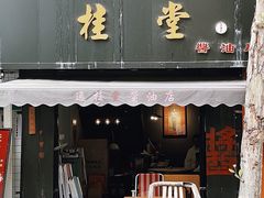 门面-逸桂禾面馆