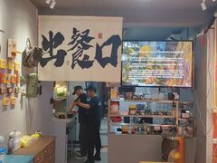-姐夫家·沈阳黏糊麻辣拌·拌鸡架·冷面(南头古城店)