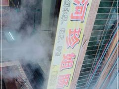 -厚河珍姐肠粉店