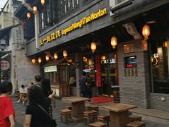 -汪一挑馄饨(老街店)