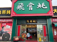 门面-飞尝蚝·顺德菜·鱼生(顺德总店)