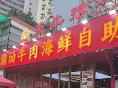 -养牛邓·潮汕牛肉海鲜自助火锅(广州店)