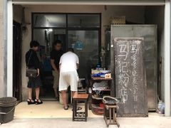 门面-马记粉店(五一东村店)