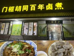 -门框胡同百年卤煮(杨庄路店)