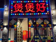 -煲煲好(朝阳门店)