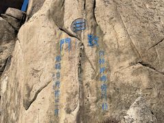 -崂山巨峰游览区