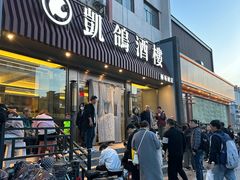 -凯鸽酒楼(操场城店)