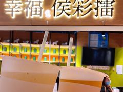 -幸福侯彩擂·奶茶
