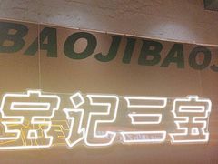 -宝记烧烤·碳锅羊肉·羊蝎子火锅·夜食社(文体路创始店)