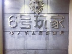 -6号玩家桌游吧(汉街店)