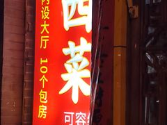 -西江美食舫·江西菜(健德桥店)