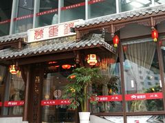 -万重锦·人文川菜馆(骡马市店)