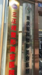 -重庆军科整形美容医院