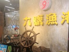 -九號渔港·蒸汽海鲜·粤菜茶点(八卦岭店)