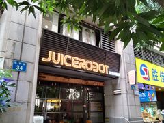-JuiceRobot·手工意大利面&汉堡精酿(珠江新城店)