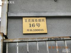 -百花深处胡同