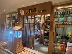 -长崎屋·日本料理·刺身·烧鸟(天河北路店)