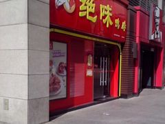 -绝味鸭脖(东直门店)