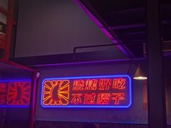 -夜小腰烧烤(中华路店)