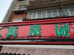 门面-真素诚(玉泉路总店)