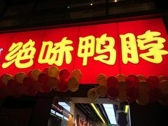 门面-绝味鸭脖(东直门店)