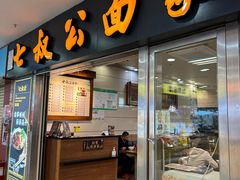 -七叔公面家(拱北口岸店)