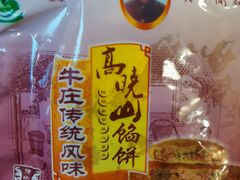 -高晓山馅饼店(牛庄百年店)