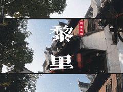 -黎里古镇