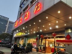 -群乐饭店(滨安路店)