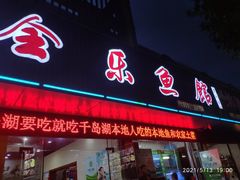 门面-全乐鱼馆·淳牌有机鱼直营店