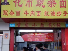 门面-花市豌杂面(民生路店)
