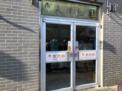 门面-京天红酒家(虎坊路店)