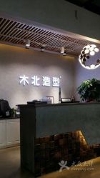 -木北护肤造型