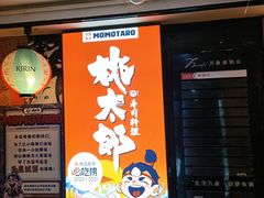 -桃太郎寿司料理(南坪店)